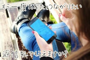 【無料タロット占い】連絡したい元彼にLINEをしたら返信が来るか？