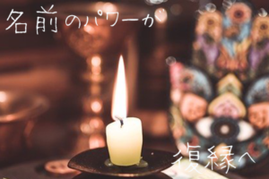 元カレの名前で恋愛傾向と復縁の方法を無料で占う