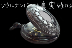 元彼の生年月日のソウルナンバーで復縁方法を占う 数字占い