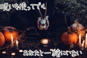 復縁に効果があるといわれてきた呪い