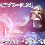 【無料タロット】女性からのアプローチで復縁できる?