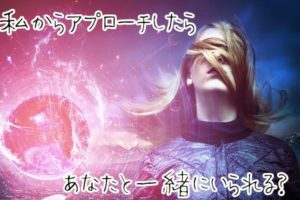 【無料タロット】女性からのアプローチで復縁できる？