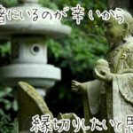 縁切りに効果絶大のおまじないと悪縁切りの方法について