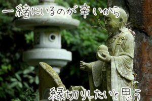 縁切りに効果絶大のおまじないと悪縁切りの方法について