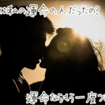 もしかして別れたあの人が運命の人なの?元彼が運命の人なのか?知る方法
