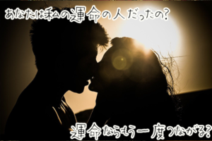 もしかして別れたあの人が運命の人なの？元彼が運命の人なのか？知る方法