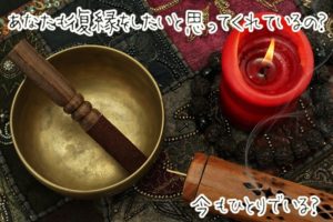 【無料タロット占い】復縁したいあの人の気持ちと今の状態を占う