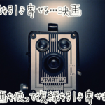 復縁が叶う!復縁したい時に観るべき映画はこれ