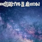 令和になると復縁が成就しやすくなる星座占いランキング