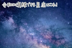 令和になると復縁が成就しやすくなる星座占いランキング