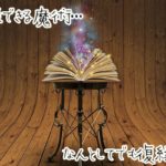 口コミで話題!絶対復縁できる魔術はこれ