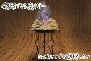 口コミで話題！絶対復縁できる魔術はこれ