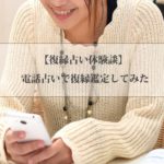 【復縁占い体験談】電話占いで復縁鑑定してもらった結果