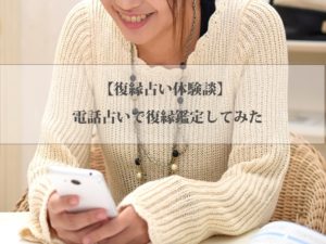 【復縁占い体験談】電話占いで復縁鑑定してもらった結果