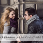 どうしても忘れられない元彼のスピリチュアル的な意味は？復縁できる？