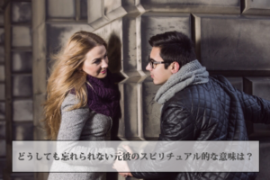 どうしても忘れられない元彼のスピリチュアル的な意味は？復縁できる？