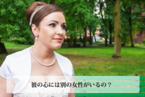 【無料タロット占い】彼には他に好きな人ができたのか？