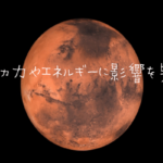 復縁への行動力UP!火星の牡羊座入りがスタート!