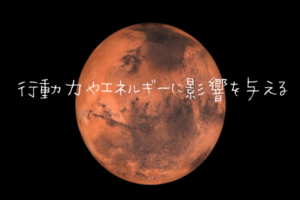 復縁への行動力UP！火星の牡羊座入りがスタート！