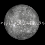 復縁のチャンス到来!?水星の逆行がスタート
