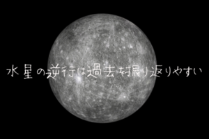 復縁のチャンス到来！？水星の逆行がスタート