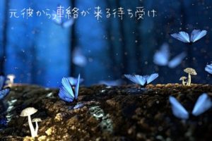 【即効性あり】元彼から連絡が来る待ち受け