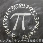 このエンジェルナンバーは復縁の前兆!?