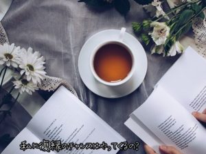 【無料タロット占い】すぐに連絡せずに復縁のタイミングを待つべきか？