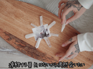 【無料タロット占い】元彼と偶然再会することはできるか？