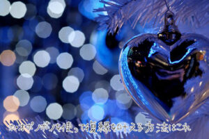 ホ・オポノポノを使って復縁を叶える方法はこれ