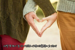AB型男性が自分から振る心理は？復縁の方法は？