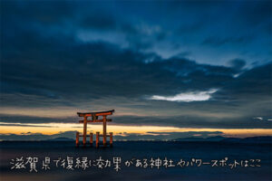 滋賀県で復縁に効果がある神社やパワースポットはここ