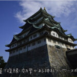 名古屋で復縁に効果がある神社やパワースポット