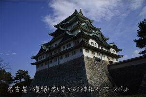 名古屋で復縁に効果がある神社やパワースポット