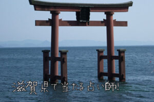 【現役占い師推薦】滋賀県で復縁占いが当たる占い師はこの人！