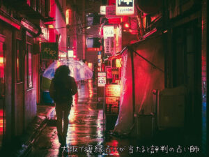 大阪で復縁占いが当たると評判の占い師