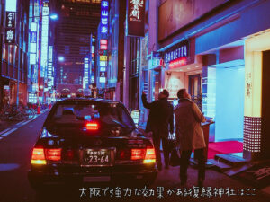 大阪で強力な効果がある復縁神社はここ