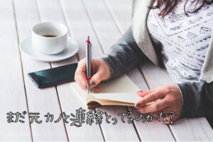 【無料タロット】彼氏は元カノと連絡をとっているのか？