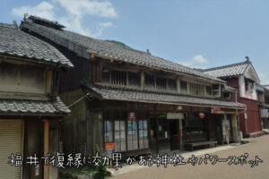 福井で復縁に効果がある神社やパワースポット