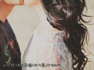 【無料タロット占い】元旦那は私と再婚したいと思っているのか？