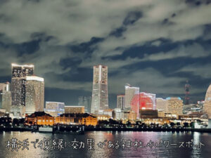 横浜で復縁に効果がある神社やパワースポット