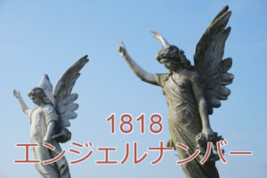 1818エンジェルナンバーは復縁のサイン？復縁に関するメッセージ