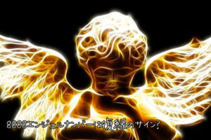 8888エンジェルナンバーは復縁のサイン？復縁に関するメッセージ