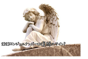 2323エンジェルナンバーは復縁のサイン？復縁に関するメッセージ