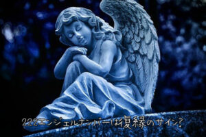 222エンジェルナンバーは復縁のサイン？復縁に関するメッセージ