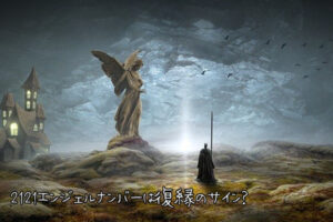 2121エンジェルナンバーは復縁のサイン？復縁に関するメッセージ？恋愛・仕事・金運の運命が変わる意味について