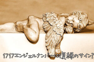 1717エンジェルナンバーは復縁のサイン？復縁に関するメッセージ