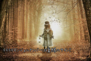 4444エンジェルナンバーは復縁のサイン？復縁に関するメッセージ