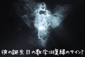 彼の誕生日の数字をよくみるのは復縁のサイン？エンジェルナンバー解説