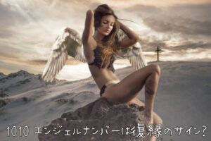 1010エンジェルナンバーは復縁のサイン？復縁に関するメッセージ